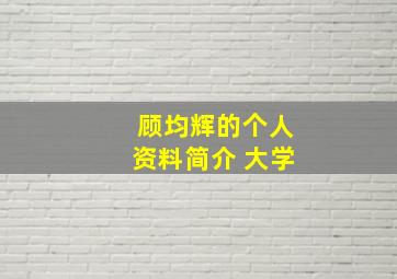 顾均辉的个人资料简介 大学